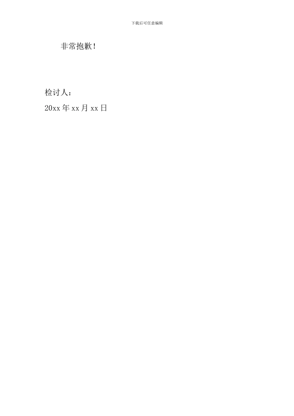 工作时间脱岗检讨书模板_第3页