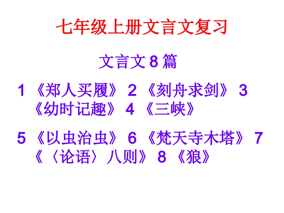 七年级上册文言文_第1页