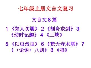 七年级上册文言文