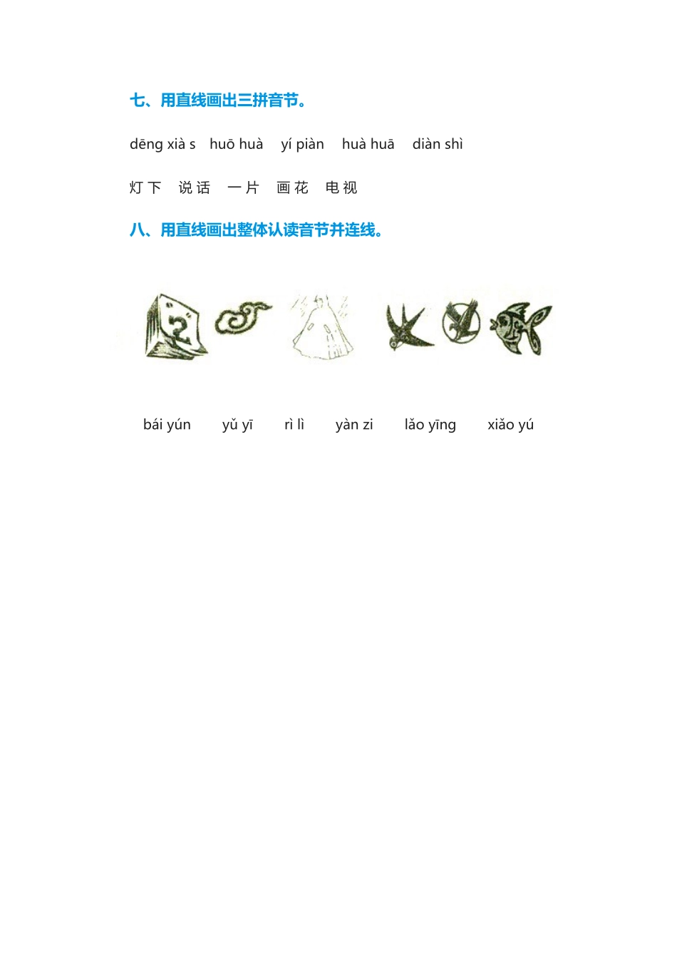 (部编)人教2011课标版一年级上册课后巩固练习_第2页