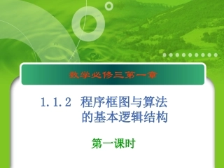 1.1.2程序框图与算法的基本逻辑结构