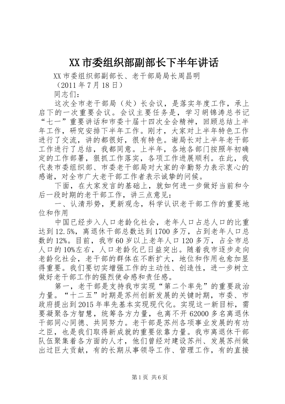 XX市委组织部副部长下半年讲话发言_第1页