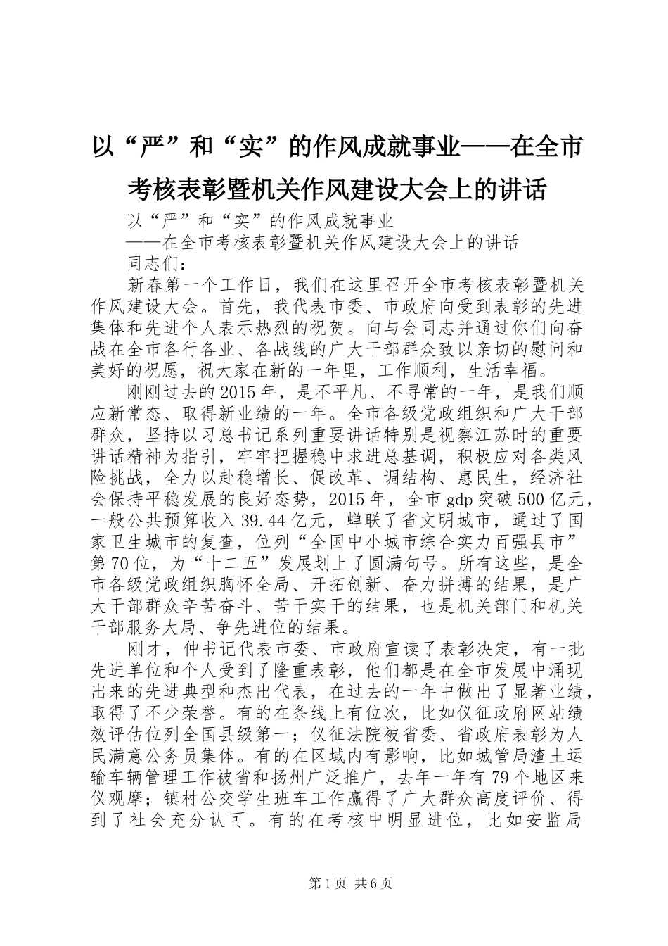 以“严”和“实”的作风成就事业——在全市考核表彰暨机关作风建设大会上的讲话发言_第1页