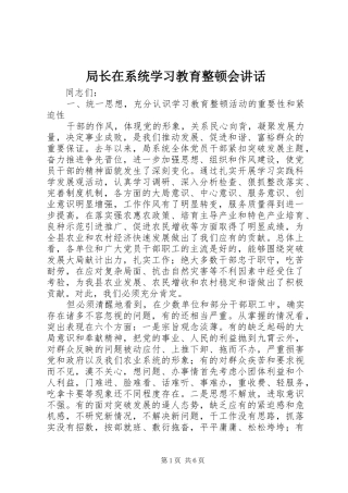 局长在系统学习教育整顿会讲话发言