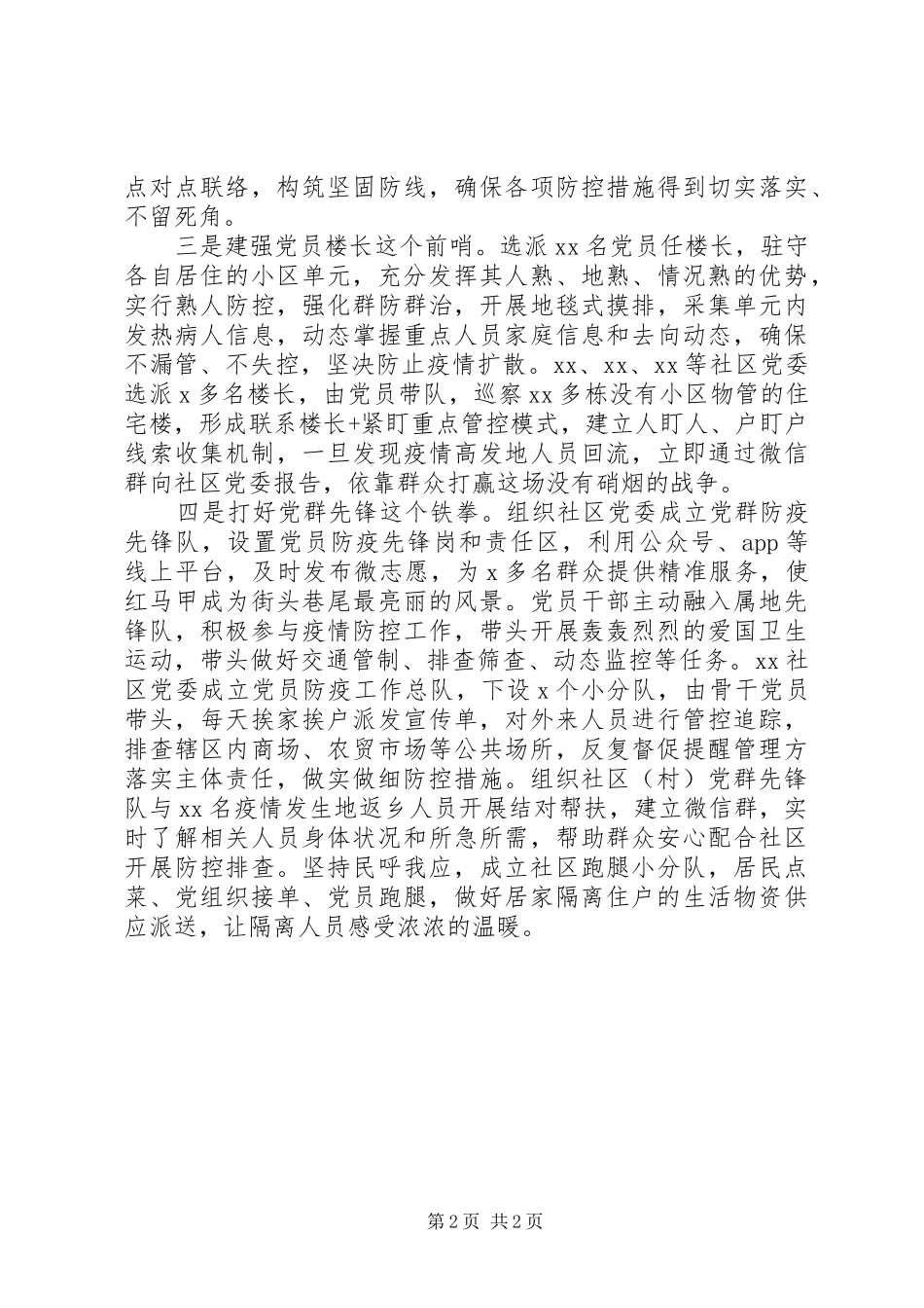 疫情防控经验交流会上的讲话发言(范文)_第2页