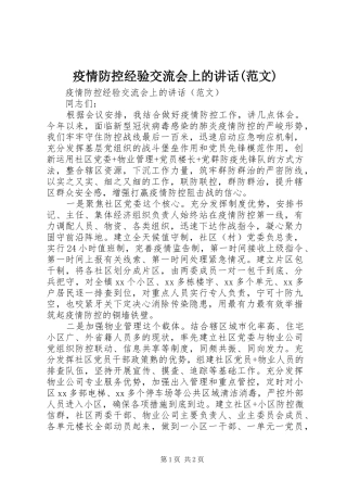 疫情防控经验交流会上的讲话发言(范文)