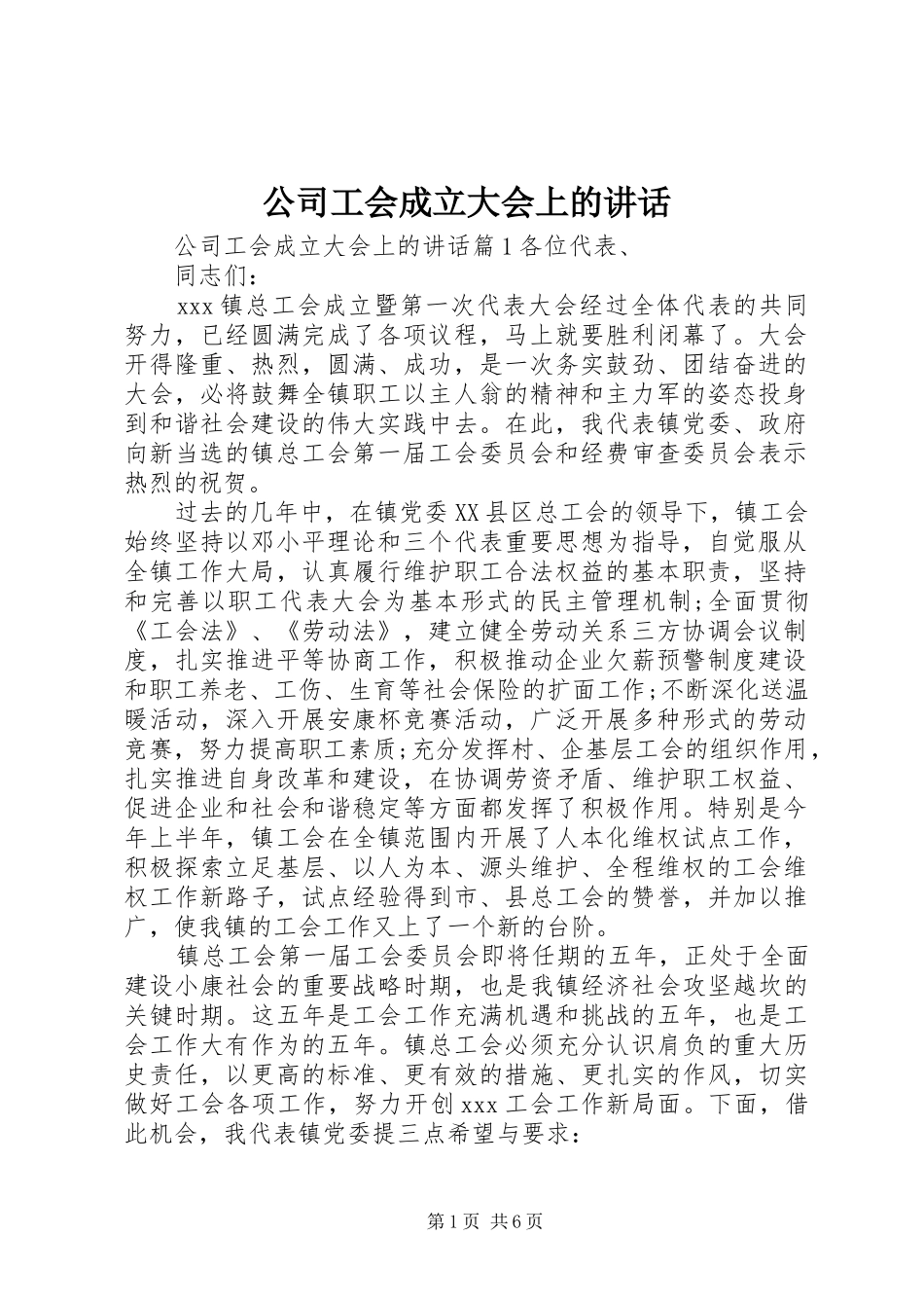 公司工会成立大会上的讲话发言_第1页