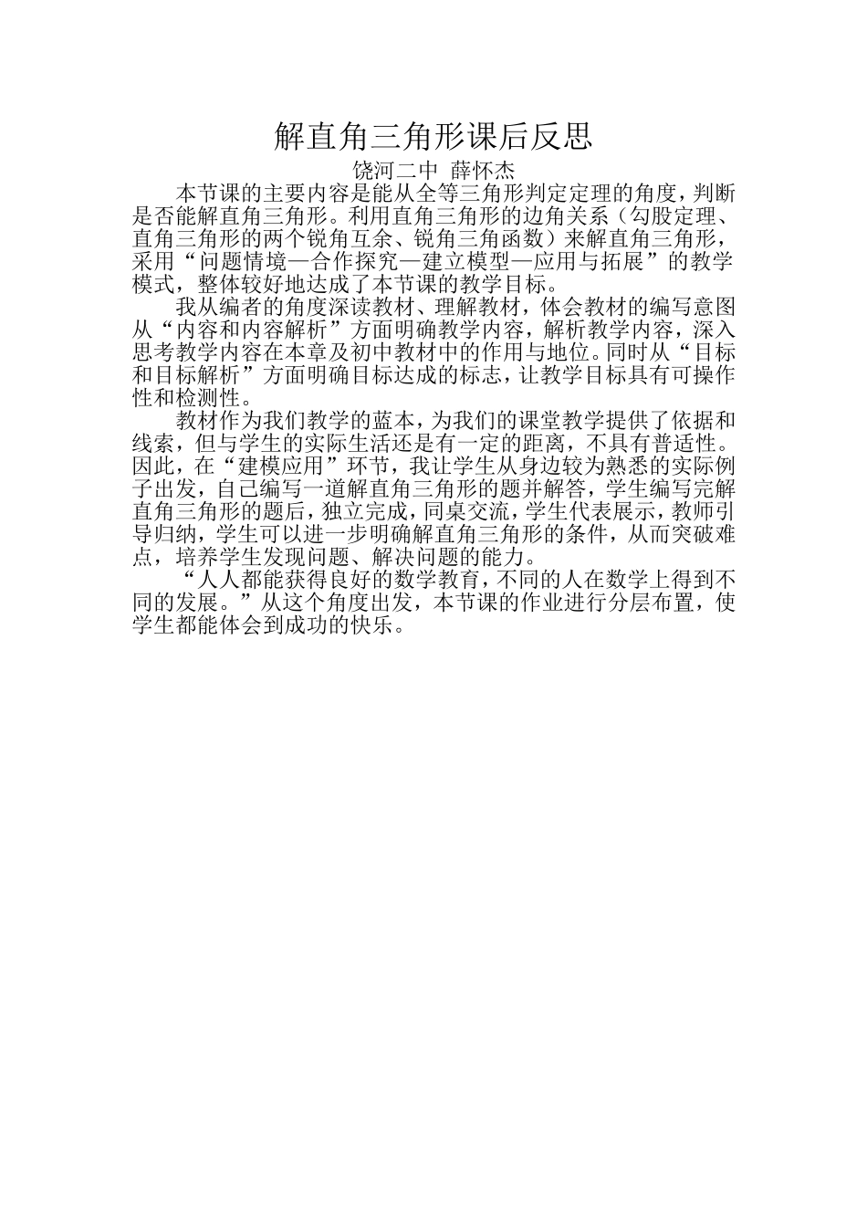 《解直角三角形》教学反思_第1页