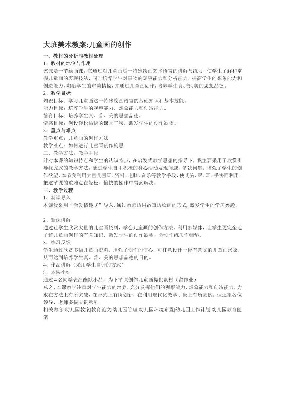 大班美术教案儿童画的创作_第1页