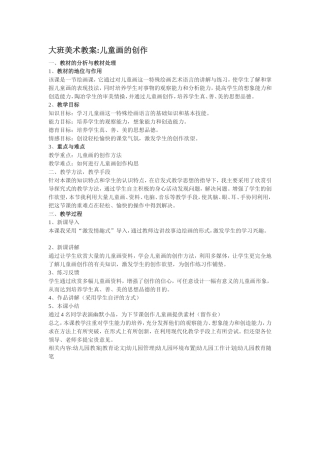 大班美术教案儿童画的创作
