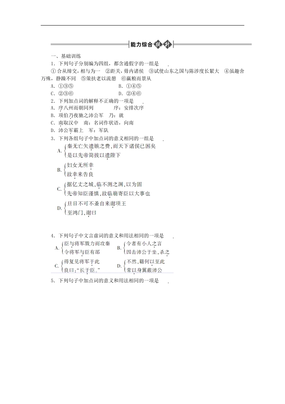 《金版新学案》2012高三语文一轮-第1编-教材知识复习第二册(文言文-第5、6单元)精品练习-大纲版人教版_第1页