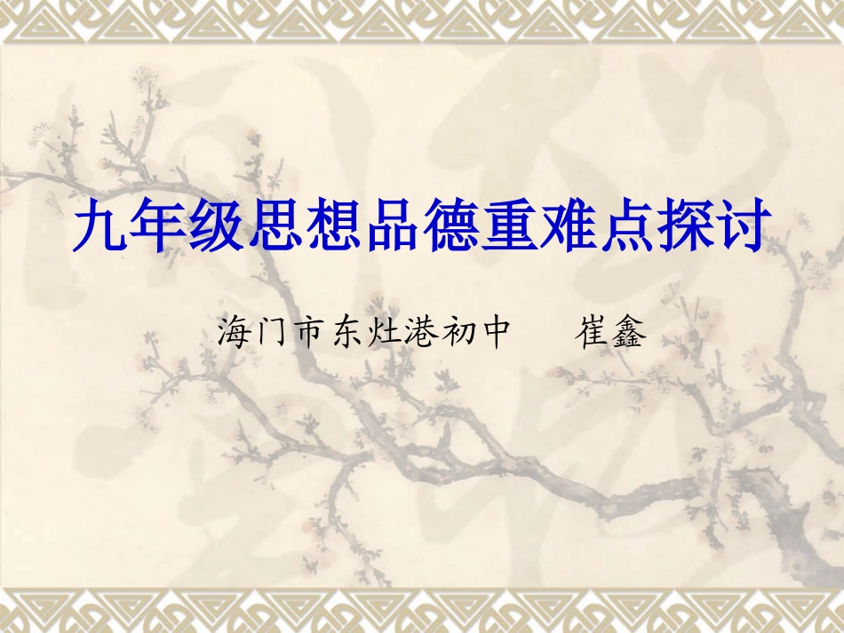 九年级思想品德重_第1页