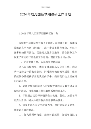 2024年幼儿园新学期教研工作计划