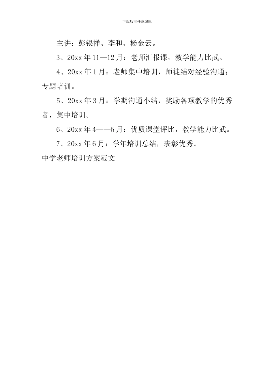 中学教师培训方案范文_第3页