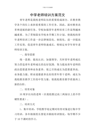 中学教师培训方案范文