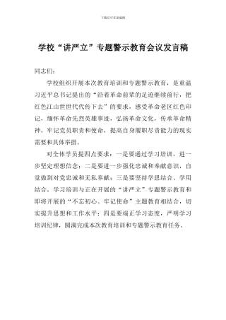 学校“讲严立”专题警示教育会议发言稿