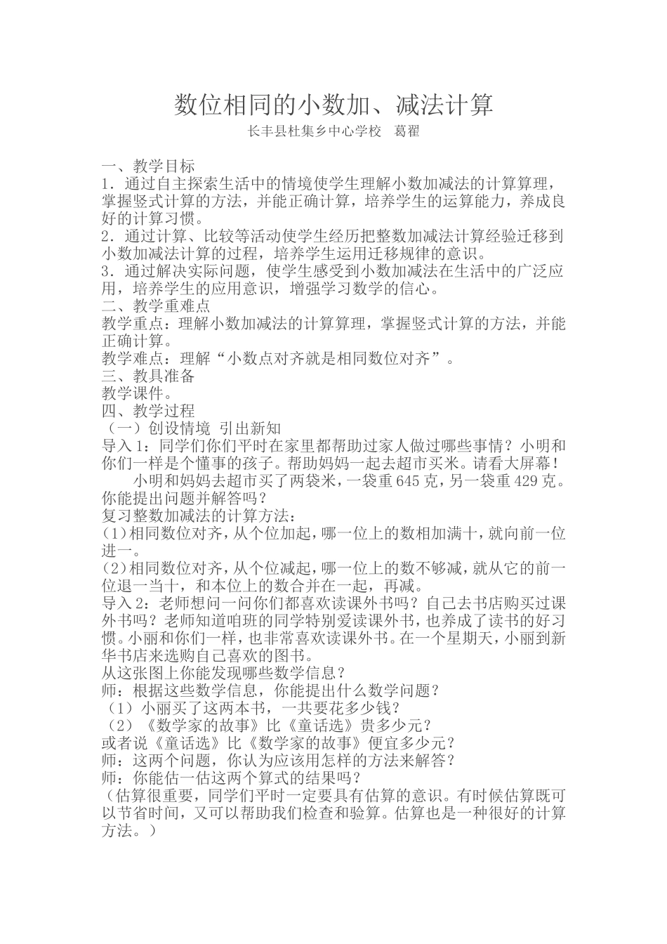 小学数学2011版本小学四年级数位相同的小数加减法计算_第1页