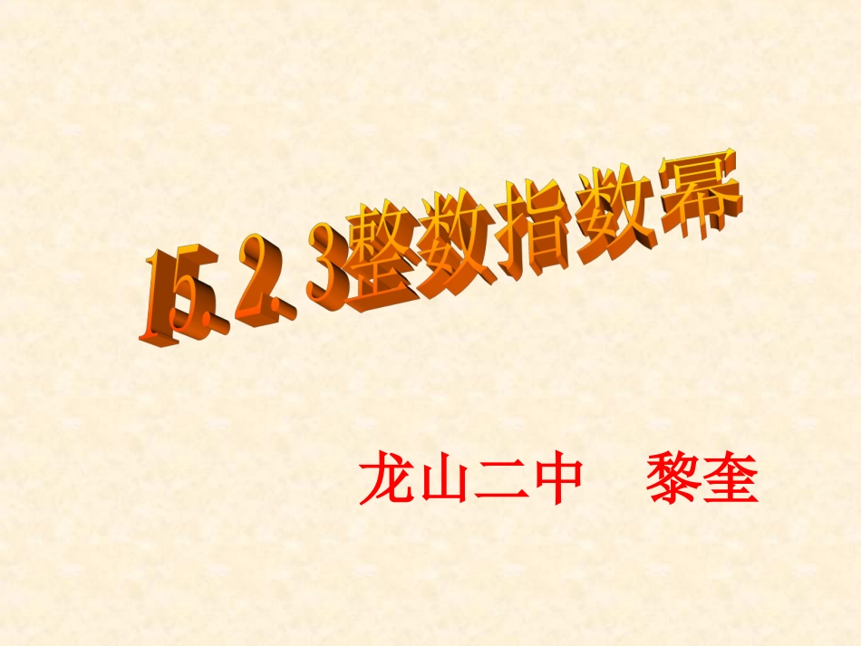 整数指数幂-(5)_第1页