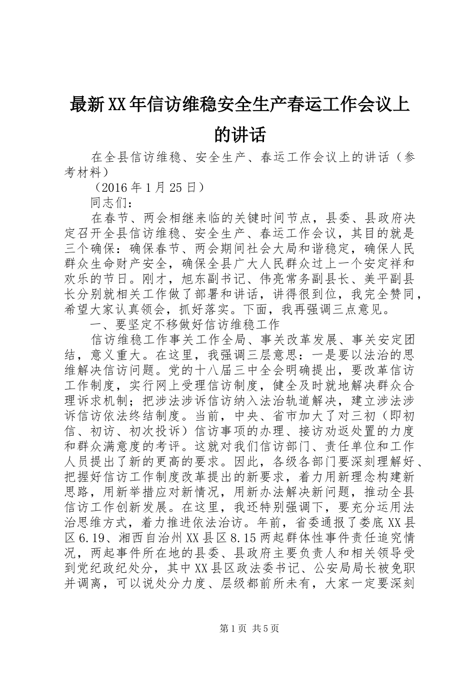 最新XX年信访维稳安全生产春运工作会议上的讲话发言_第1页