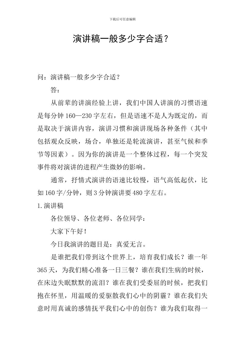 演讲稿一般多少字合适？_第1页