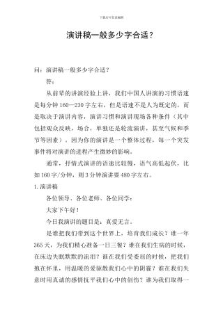 演讲稿一般多少字合适？