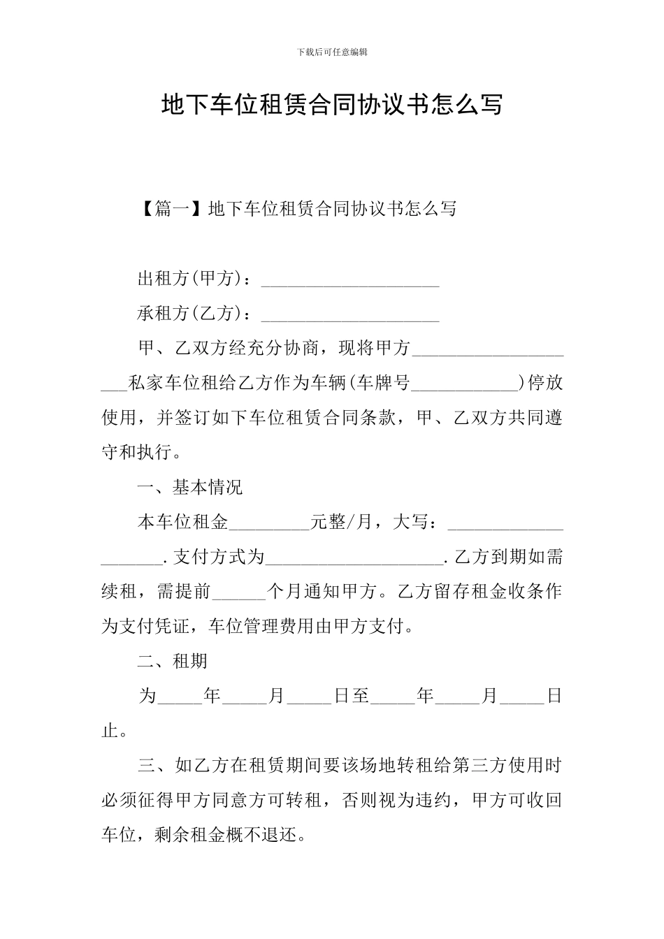 地下车位租赁合同协议书怎么写_第1页