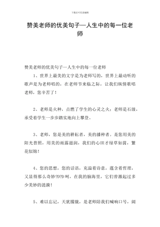 赞美老师的优美句子—人生中的每一位老师