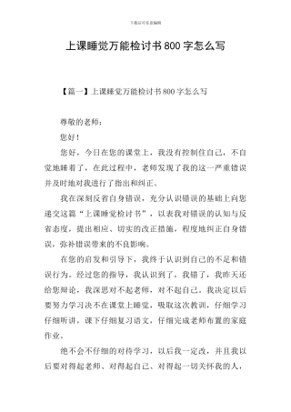 上课睡觉万能检讨书800字怎么写