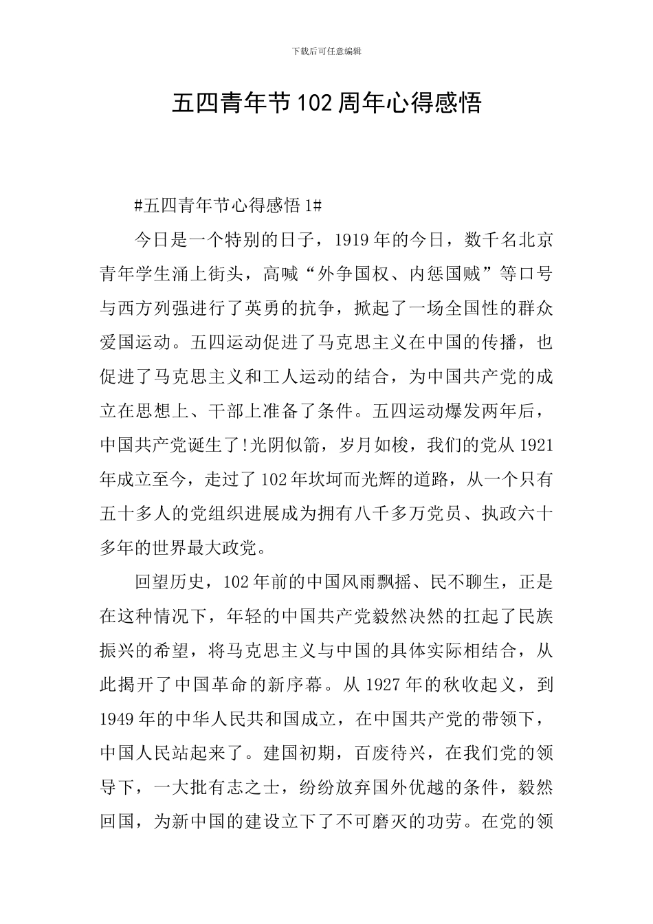 五四青年节102周年心得感悟_第1页