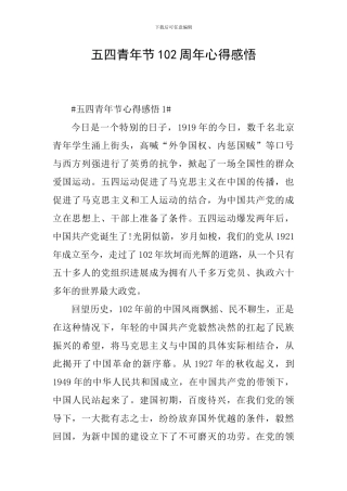五四青年节102周年心得感悟