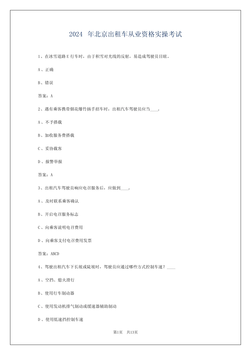 2024年北京出租车从业资格实操考试 _第1页