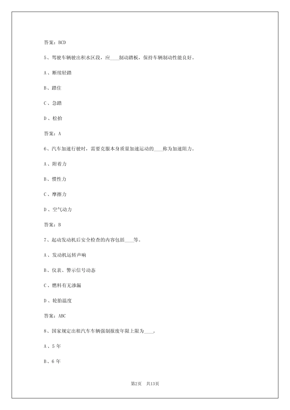 2024年北京出租车从业资格实操考试 _第2页