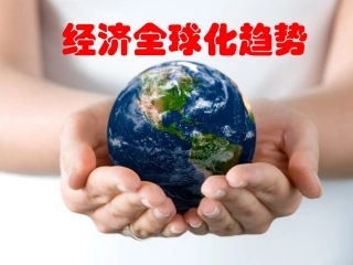 经济全球化的趋势