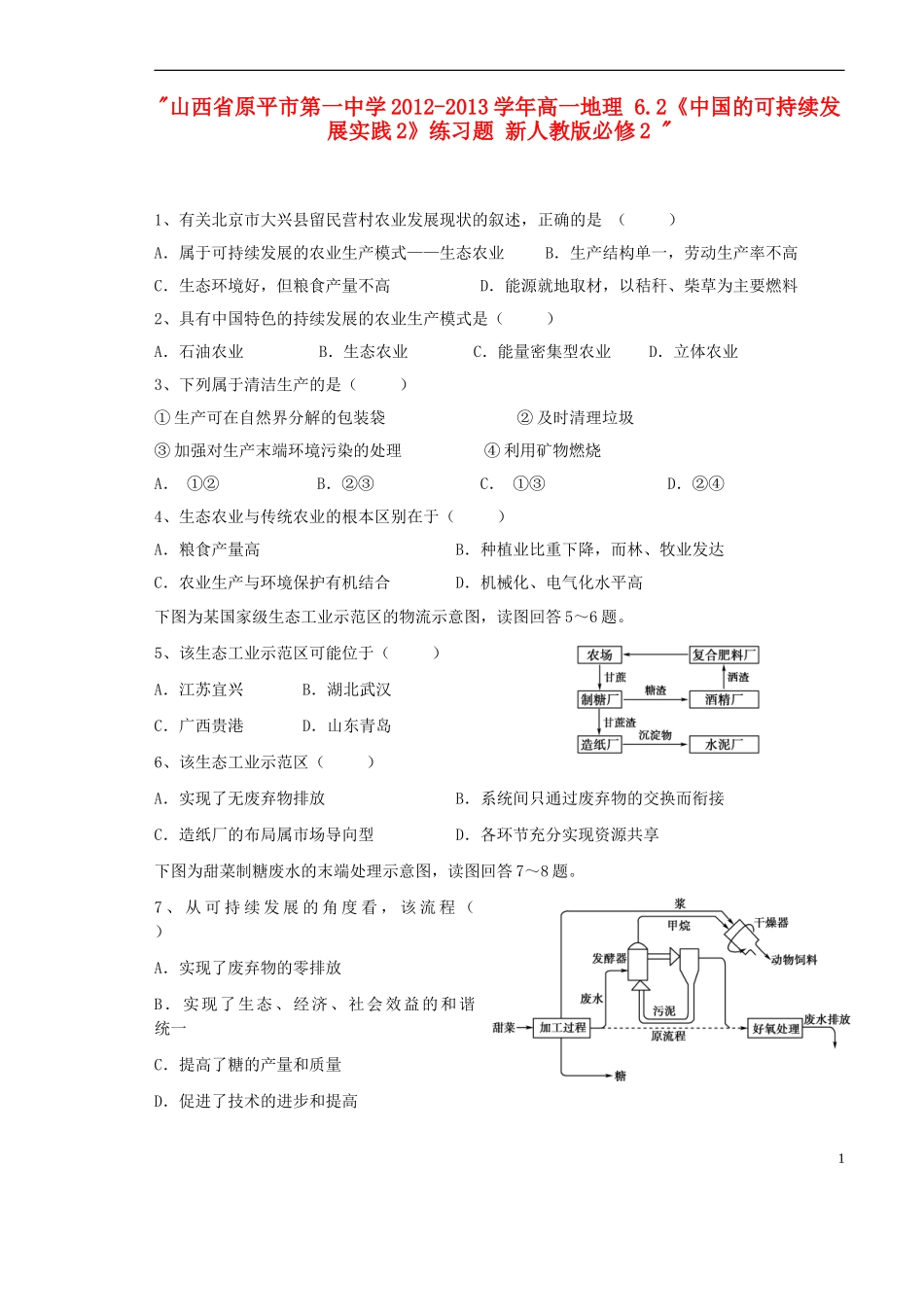 山西省原平市第一中学2012-2013学年高中地理-6.2《中国的可持续发展实践2》练习题-新人教版必修2-_第1页