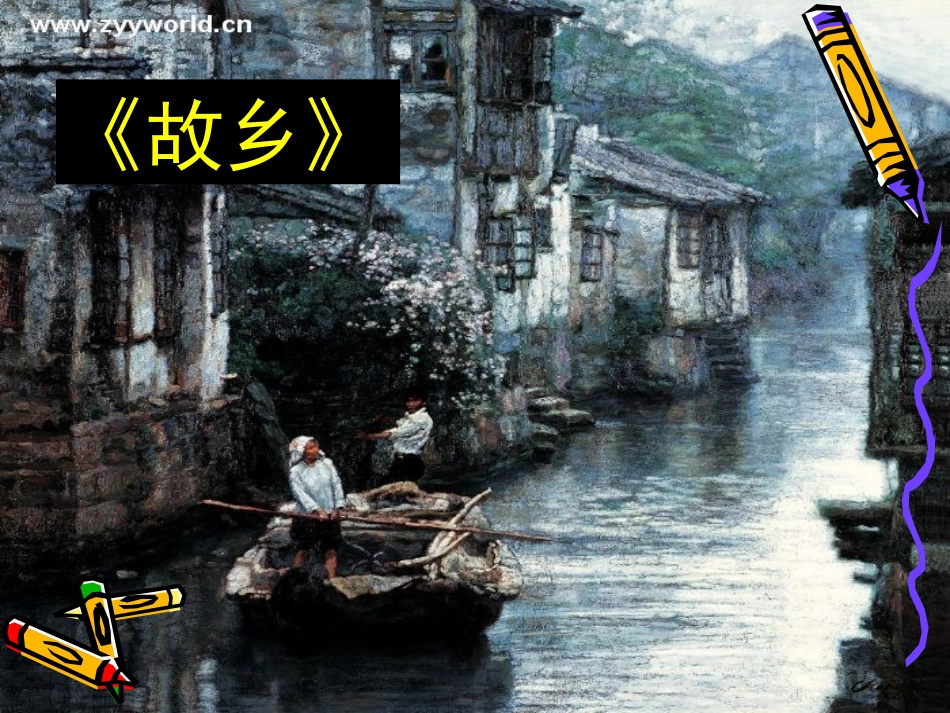 故乡.ppt_第1页