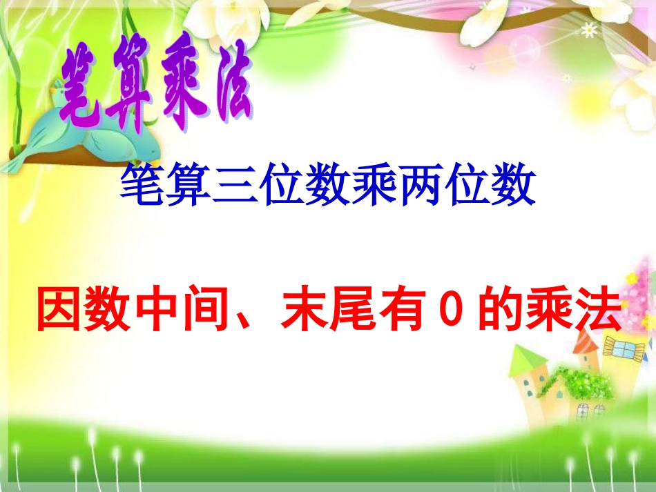 笔算三位数乘两位数练习_第1页