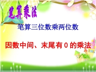 笔算三位数乘两位数练习