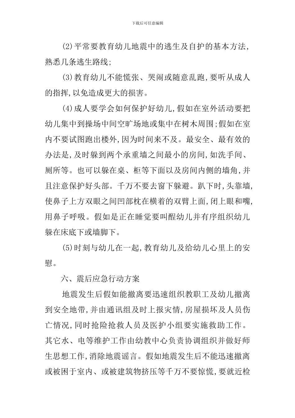 幼儿园地震应急处置预案_第3页