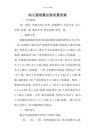 幼儿园地震应急处置预案