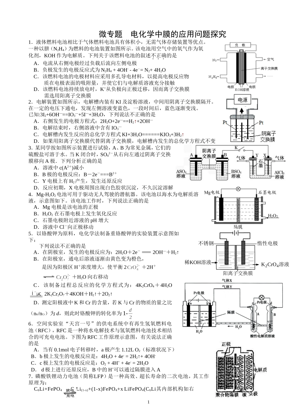 电化学中膜的作用问题探究_第1页