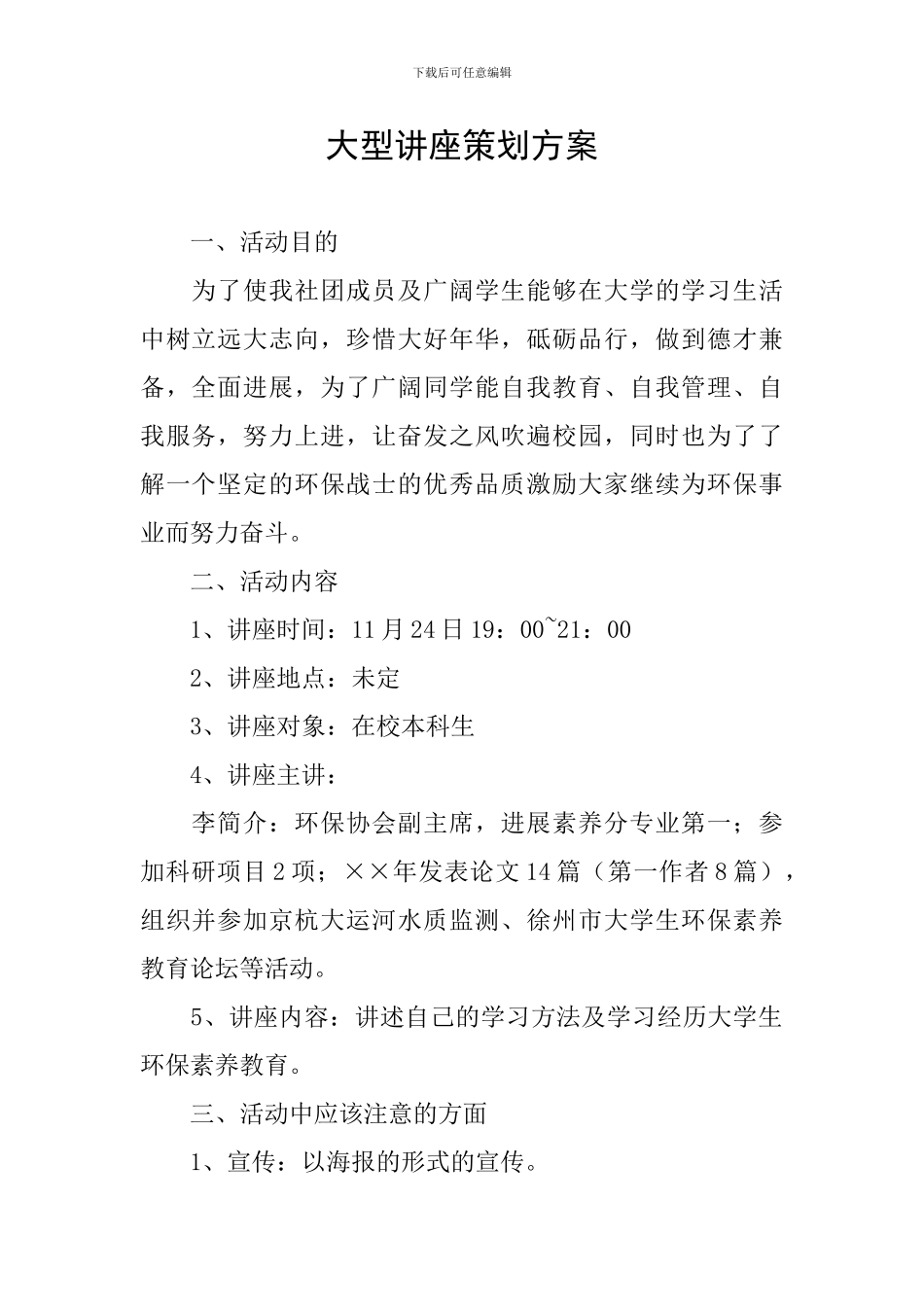 大型讲座策划方案_第1页