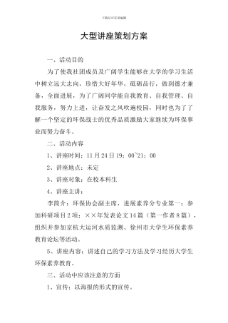大型讲座策划方案