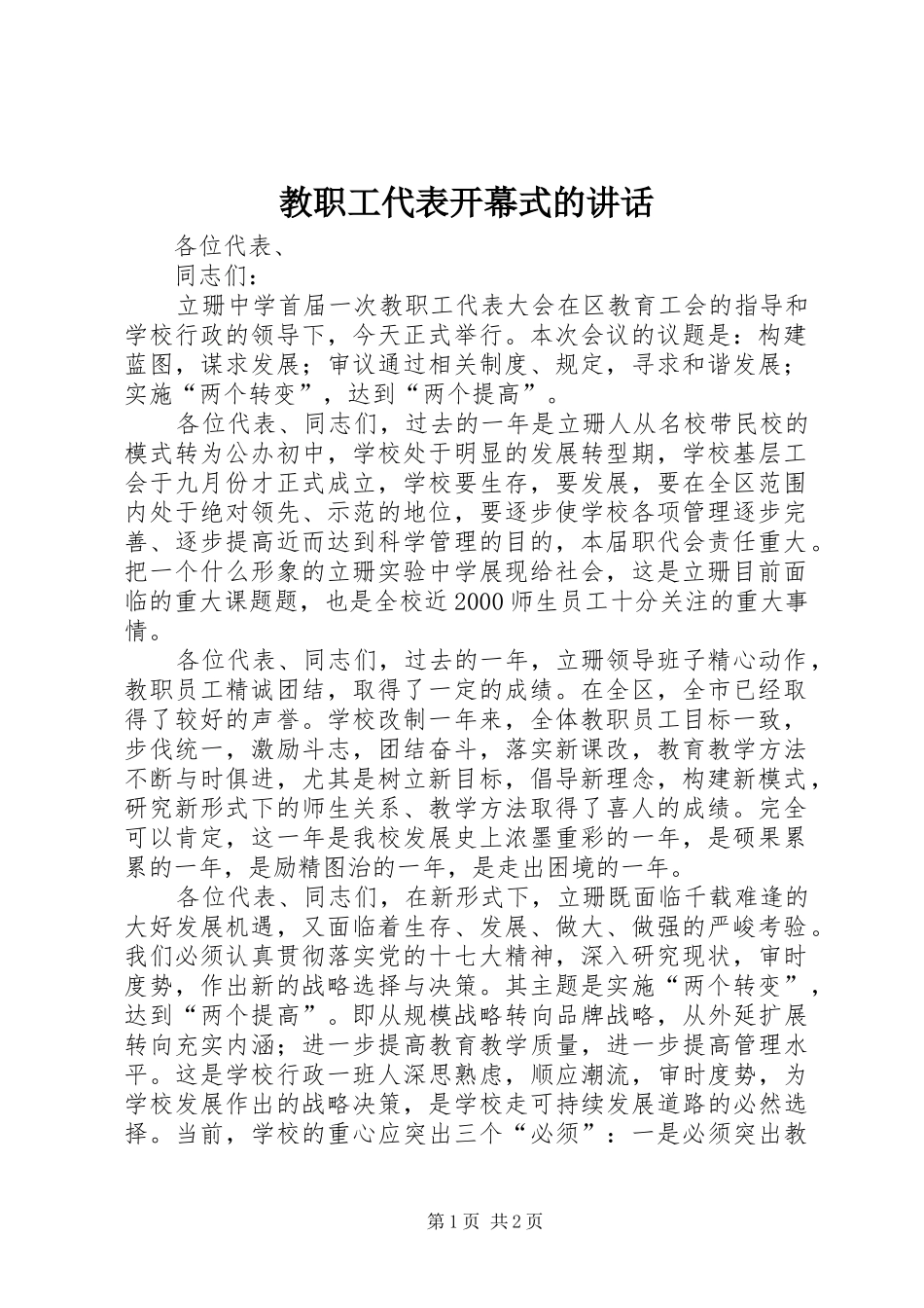 教职工代表开幕式的讲话发言_第1页