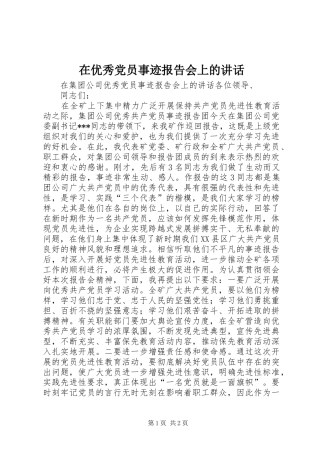 在优秀党员事迹报告会上的讲话发言