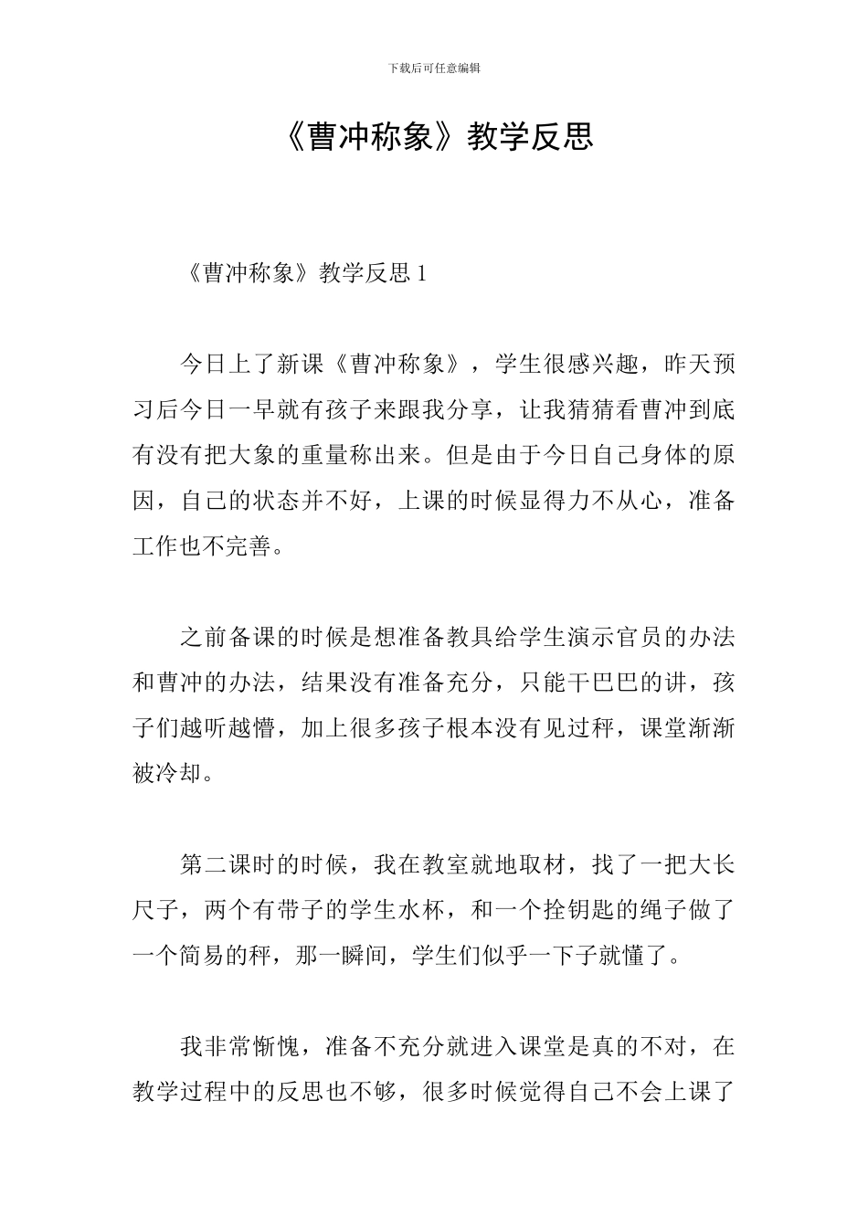 《曹冲称象》教学反思_第1页