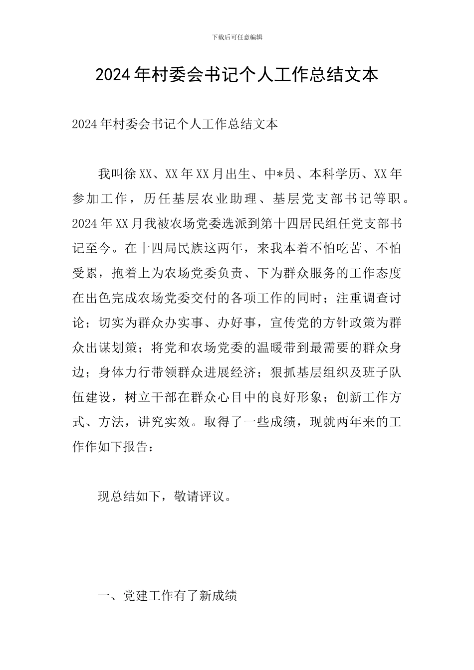 2024年村委会书记个人工作总结文本_第1页