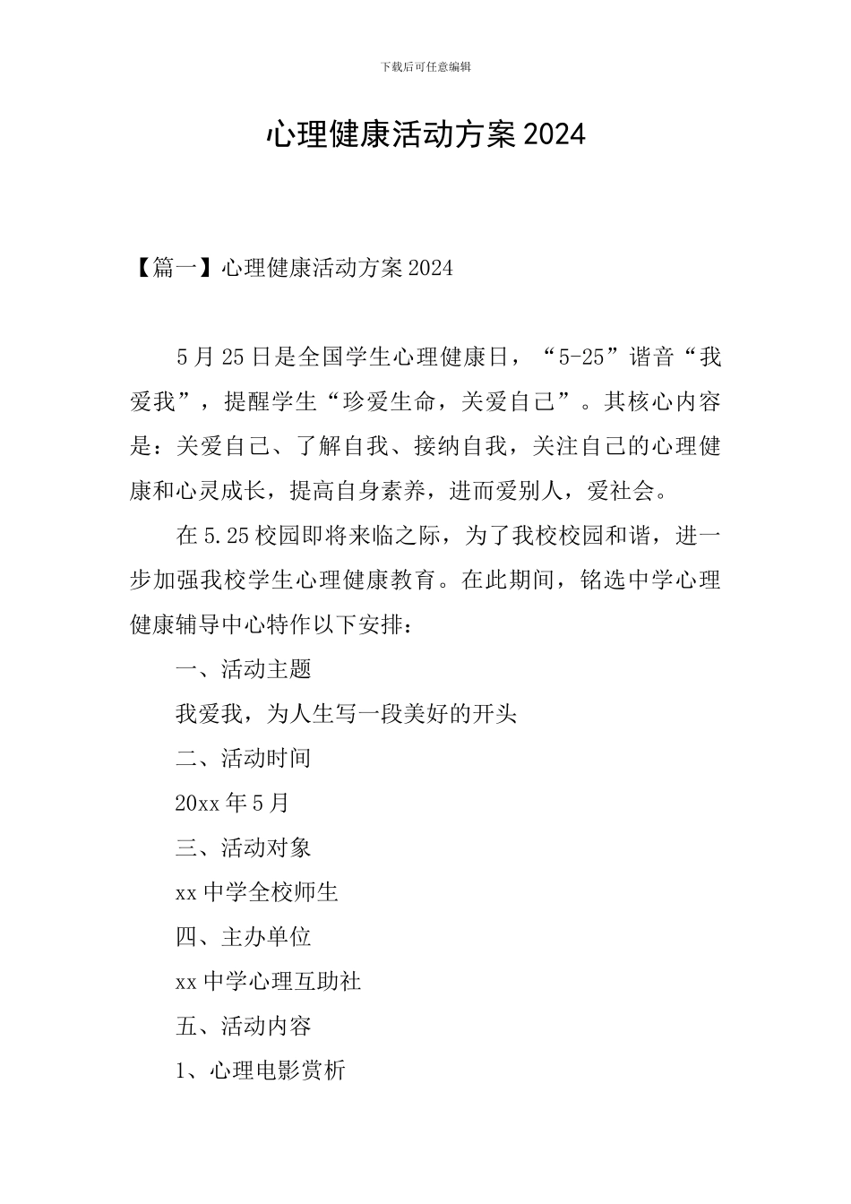 心理健康活动方案2024_第1页