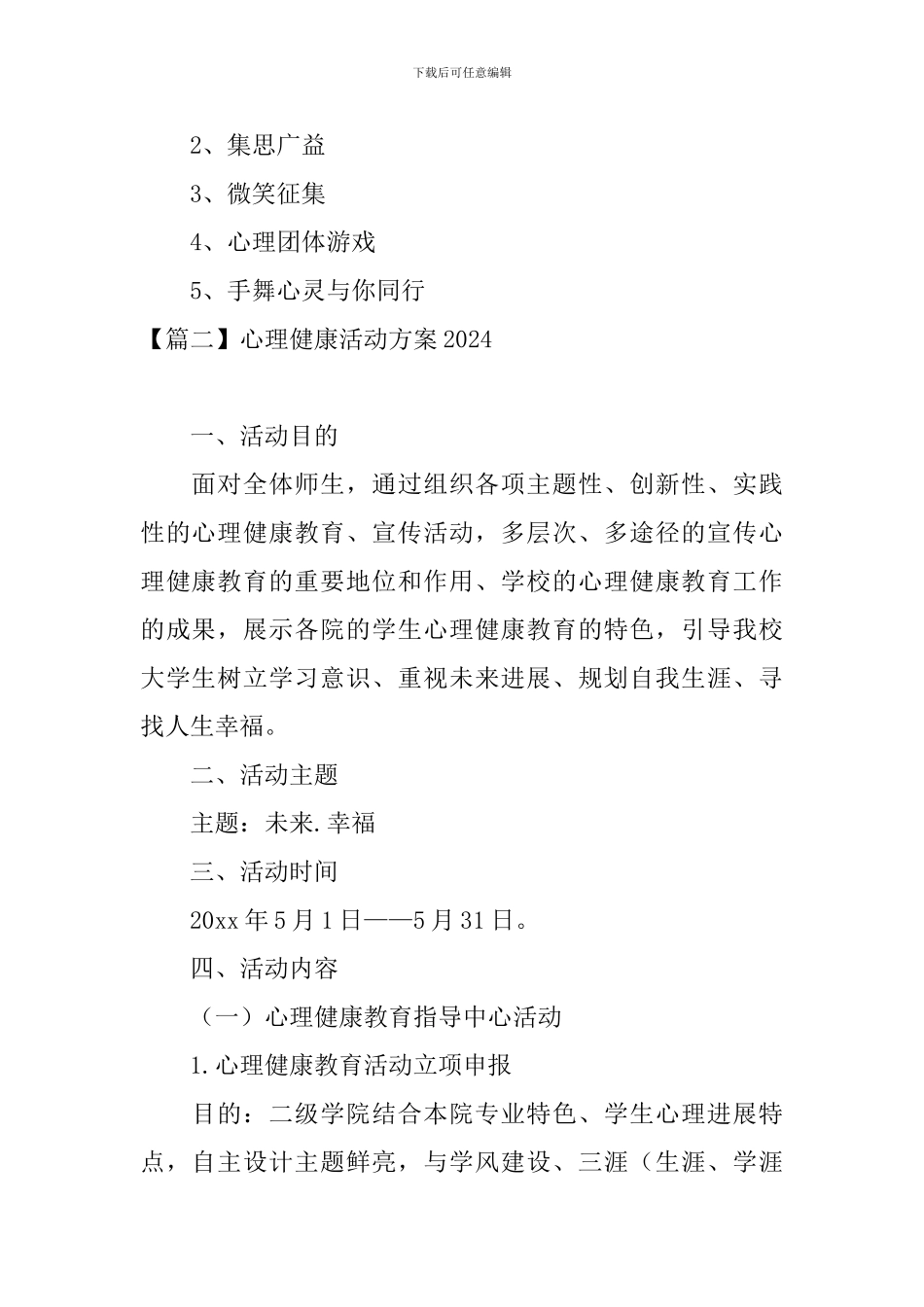 心理健康活动方案2024_第2页