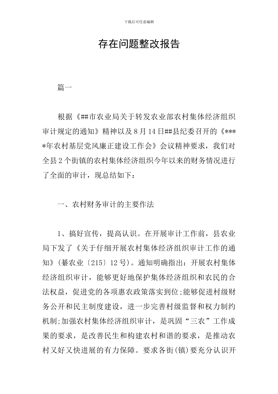 存在问题整改报告_第1页