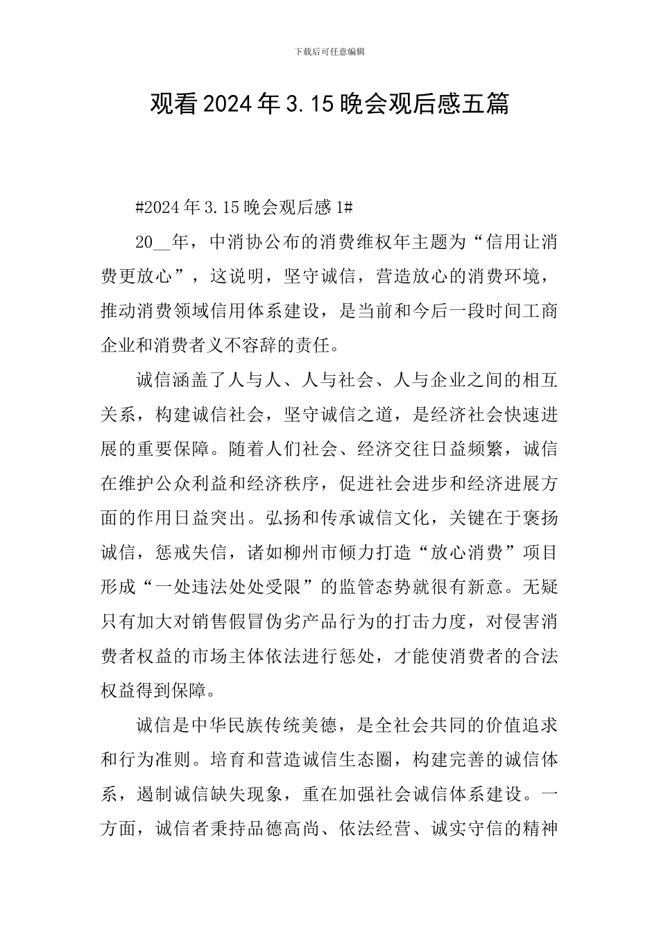观看2024年3.15晚会观后感五篇_第1页